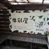 牛乳屋