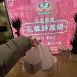 威皇花雕醉鶏鍋 広東料理 - 