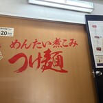 元祖めんたい煮こみつけ麺 - 