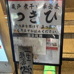 亀戸煮干中華蕎麦 つきひ - 