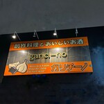 黒毛和牛とラクレットチーズ ガリチーノ 蒲田 - 