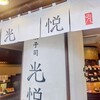 光悦本店