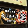 地鶏と鮮魚 焼き鳥大将 船 船橋本店