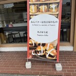 あんバターは名古屋のもの - 