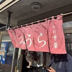 手打ラーメン みうら - 