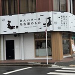 あんバターは名古屋のもの - 