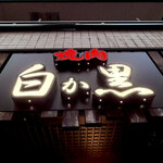 黒毛和牛焼肉 白か黒 - 