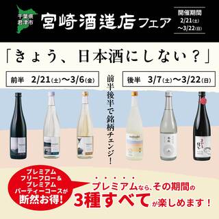 宮崎酒造店フェア開催！プレミアムで飲み放題♪