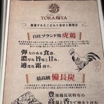 炭火焼鳥と一口餃子 TORA鶏YA - 