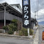 漁師料理 かつら亭 - 海に面した所にあります