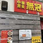 中華蕎麦 無冠 - 