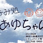 呑み処 あゆちゃん - 