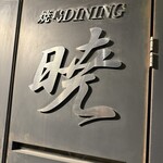 焼鳥ダイニング暁 - 