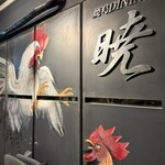 焼鳥ダイニング暁 - 