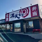 ごはん処 満天食堂 上戸祭店 - 