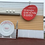 エソール ストア - 三笠高校生レストラン MIKASA COOKING ESSOR（エソール）外観