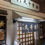 丸千葉 - 生きてる限り通い続ける