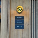 鮨処 一石三鳥 - 