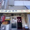 ラーメン 大栄 本店