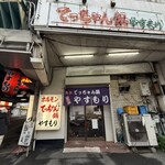 てっちゃん鍋 やすもり - 