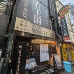 WAGYU王国 - 