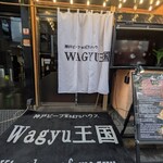 WAGYU王国 - 