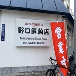 野口鮮魚店 - さすがです