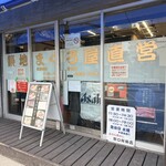 野口鮮魚店 - ここね