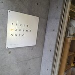 フルーツパーラーゴトー - 