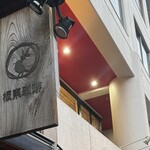 板東珈琲 - 