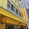 ラーメンの店 ホープ軒 千駄ヶ谷店