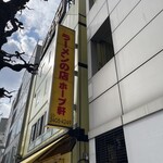 ラーメンの店 ホープ軒 千駄ヶ谷店 - 