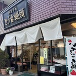 とう吉饅頭 - 