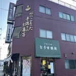 とう吉饅頭 - 