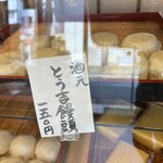 とう吉饅頭 - 