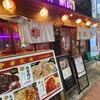 大衆中華酒場 ひよこ飯店