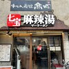 七宝 麻辣湯 仙台青葉通一番町店