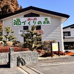 酒づくりの森 - 