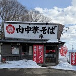 肉中華そば 錦 - 