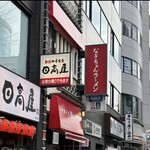 なぎちゃんラーメン 浅草橋駅前店 - 