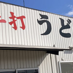 岡製麺所 - です！