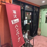 Bistro ハンバーグ - 
