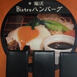 Bistro ハンバーグ - 