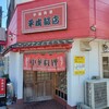 平成飯店