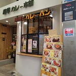 若草カレー本舗 - 