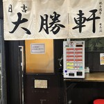 日吉 大勝軒 - 