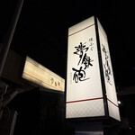 焼ふぐ夢鉄砲 - 