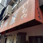 天婦羅いもや - 