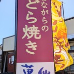 御菓子司　菓仙  - 