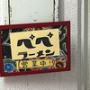 ぺぺらーめん - 